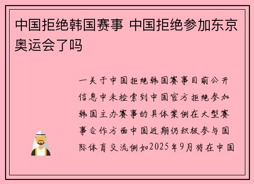 中国拒绝韩国赛事 中国拒绝参加东京奥运会了吗