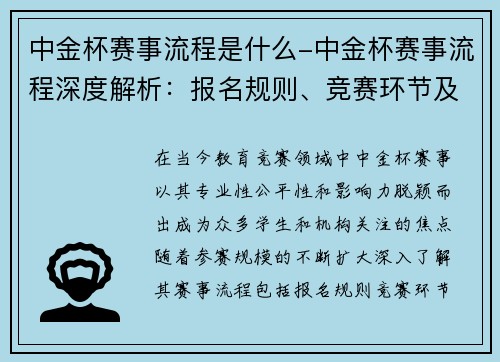 中金杯赛事流程是什么-中金杯赛事流程深度解析：报名规则、竞赛环节及评选标准全指南