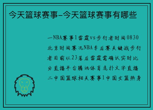 今天篮球赛事-今天篮球赛事有哪些