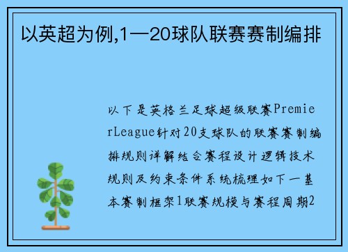 以英超为例,1—20球队联赛赛制编排