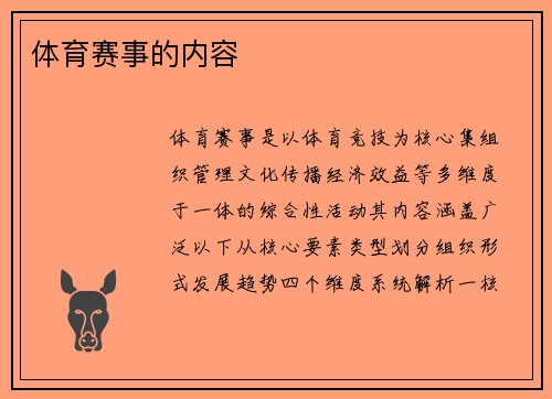 体育赛事的内容