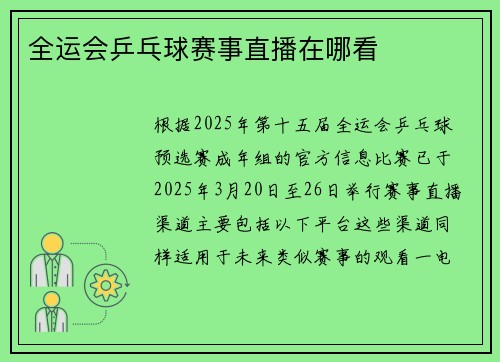 全运会乒乓球赛事直播在哪看