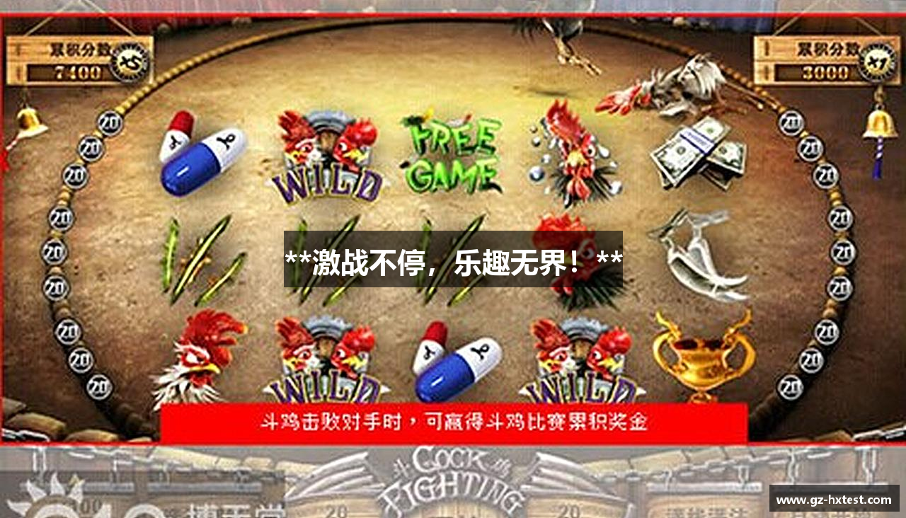 **激战不停，乐趣无界！**